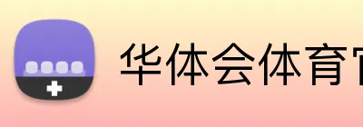 华体会体育官网app logo